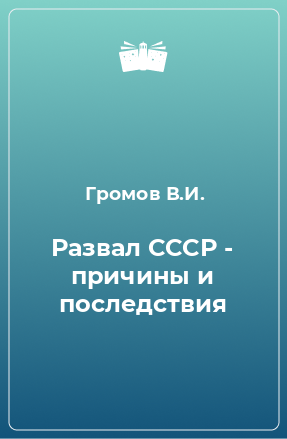 Книга Развал СССР - причины и последствия