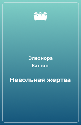 Книга Невольная жертва