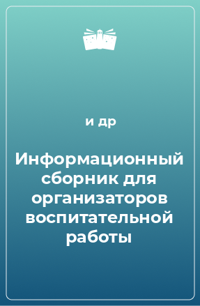 Книга Информационный сборник для организаторов воспитательной работы