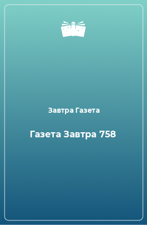 Книга Газета Завтра 758