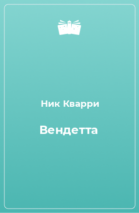 Книга Вендетта