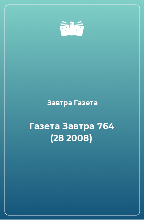 Книга Газета Завтра 764 (28 2008)