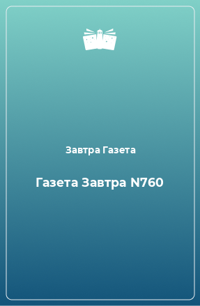 Книга Газета Завтра N760