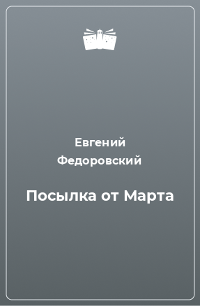 Книга Посылка от Марта