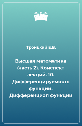 Книга Высшая математика (часть 2). Конспект лекций. 10. Дифференцируемость функции. Дифференциал функции