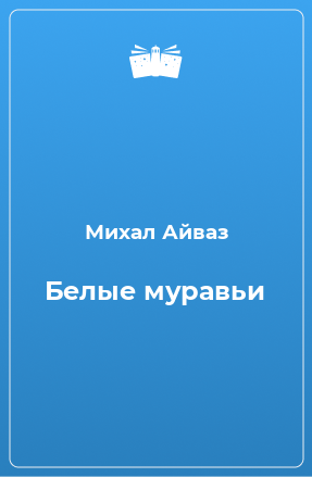 Книга Белые муравьи