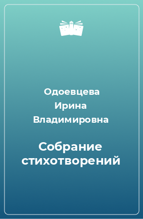 Книга Собрание стихотворений