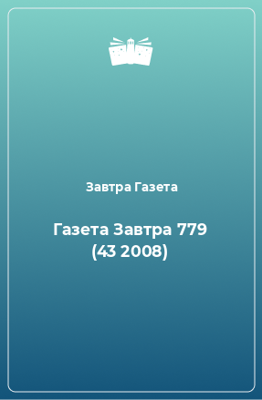 Книга Газета Завтра 779 (43 2008)