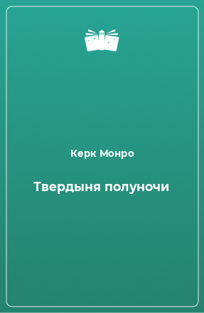 Книга Твердыня полуночи