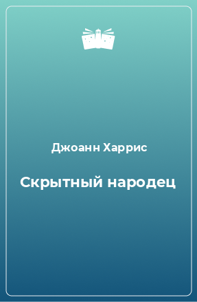 Книга Скрытный народец