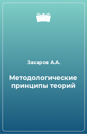 Книга Методологические принципы теорий