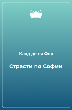 Книга Страсти по Софии