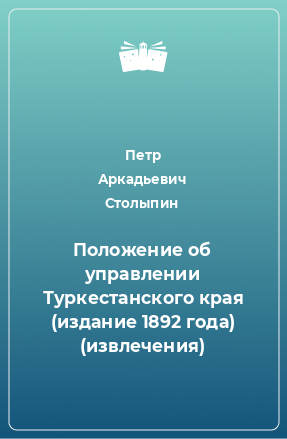 Книга Положение об управлении Туркестанского края (издание 1892 года) (извлечения)