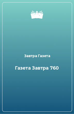 Книга Газета Завтра №760