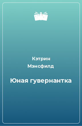 Книга Юная гувернантка