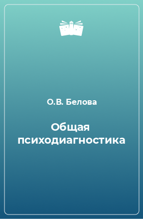 Книга Общая психодиагностика