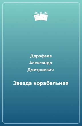 Книга Звезда корабельная