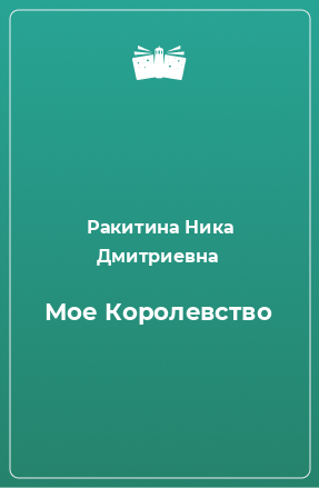 Книга Мое Королевство