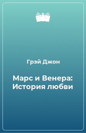 Книга Марс и Венера: История любви