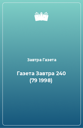 Книга Газета Завтра 240 (79 1998)