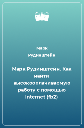 Книга Марк Рудинштейн. Как найти высокооплачиваемую работу с помощью Internet (fb2)