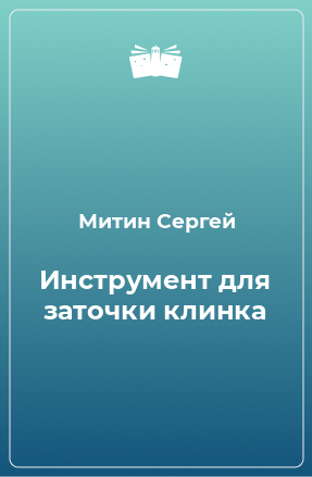 Книга Инструмент для заточки клинка