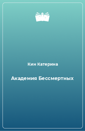 Книга Академия Бессмертных