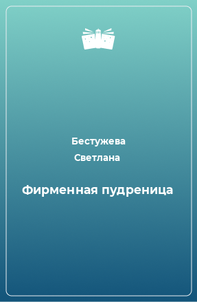 Книга Фирменная пудреница