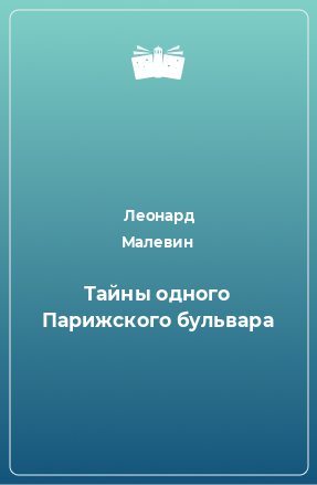 Книга Тайны одного Парижского бульвара