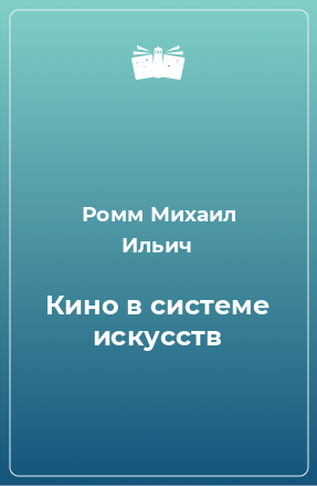 Книга Кино в системе искусств