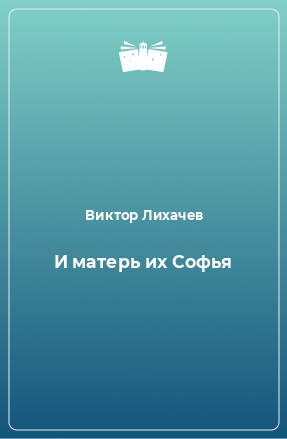 Книга И матерь их Софья