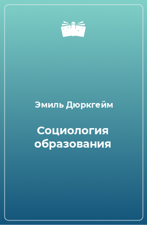 Книга Социология образования