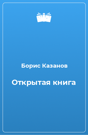 Книга Открытая книга