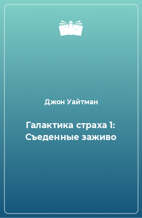 Книга Галактика страха 1: Съеденные заживо