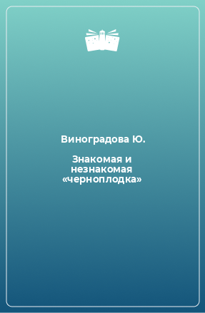 Книга Знакомая и незнакомая «черноплодка»