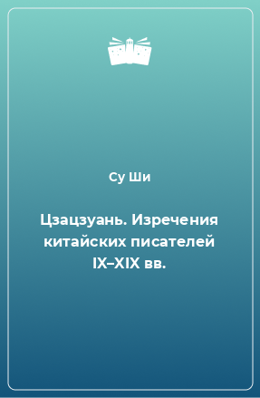 Книга Цзацзуань. Изречения китайских писателей IX–XIX вв.