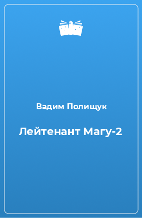 Книга Лейтенант Магу-2