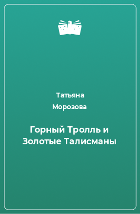 Книга Горный Тролль и Золотые Талисманы