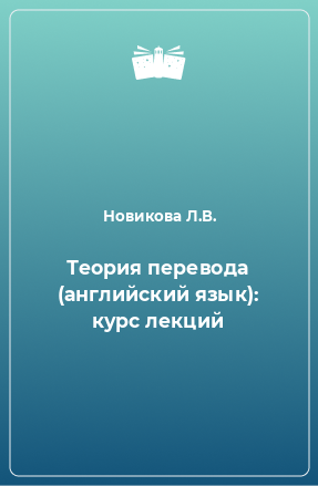 Книга Теория перевода (английский язык): курс лекций