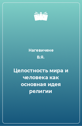 Книга Целостность мира и человека как основная идея религии