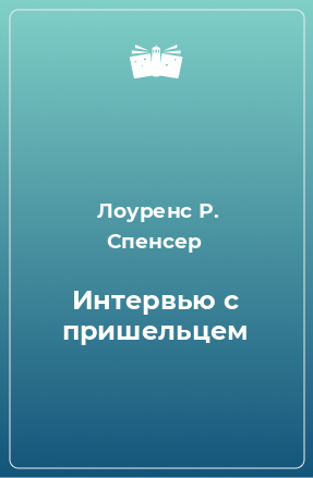 Книга Интервью с пришельцем