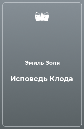 Книга Исповедь Клода