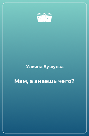 Книга Мам, а знаешь чего?