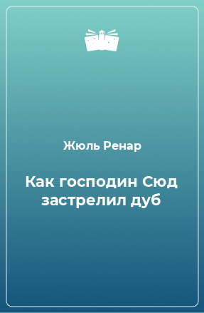 Книга Как господин Сюд застрелил дуб