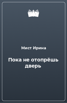 Книга Пока не отопрёшь дверь