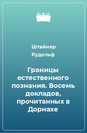 Книга Границы естественного познания. Восемь докладов, прочитанных в Дорнахе