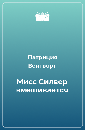 Книга Мисс Силвер вмешивается