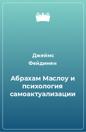 Книга Абрахам Маслоу и психология самоактуализации