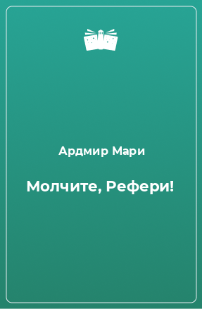 Книга Молчите, Рефери!