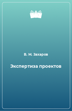 Книга Экспертиза проектов